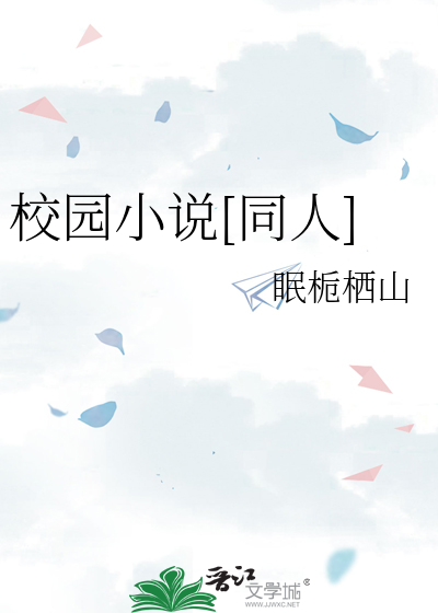 校园小说[同人]