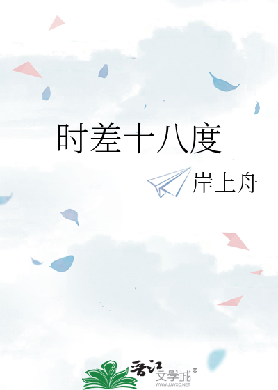 时差十八度