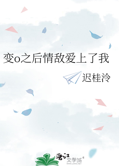 变o之后情敌爱上了我