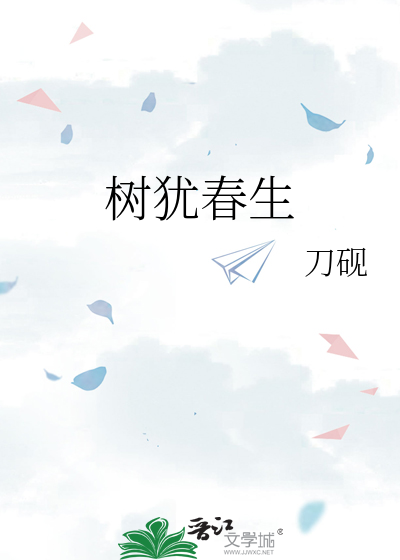 树犹春生