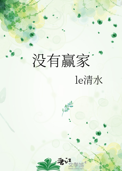 没有赢家