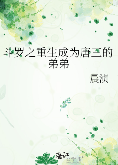 斗罗之重生成为唐三的弟弟