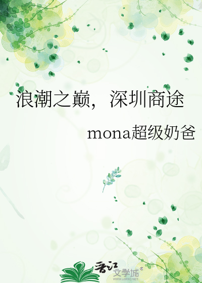 浪潮之巅，深圳商途