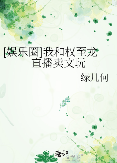 [娱乐圈]我和权至龙直播卖文玩