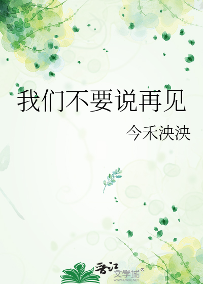 我们不要说再见