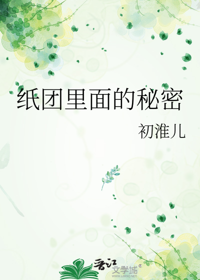 纸团里面的秘密