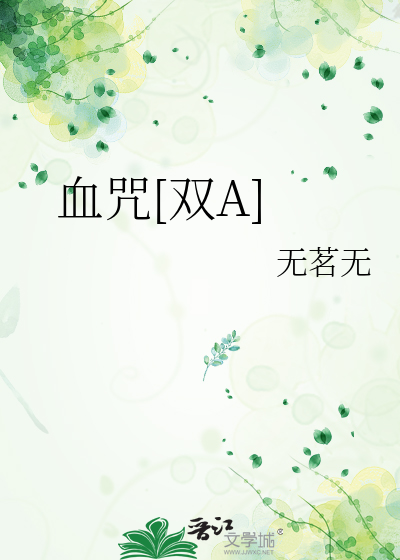 血咒[双A]