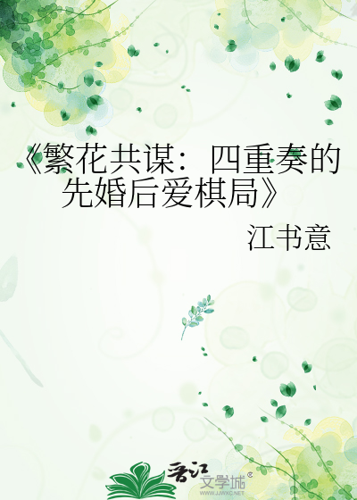 繁花共谋：四重奏的先婚后爱棋局