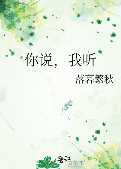 你说，我听