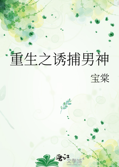 重生之诱捕男神