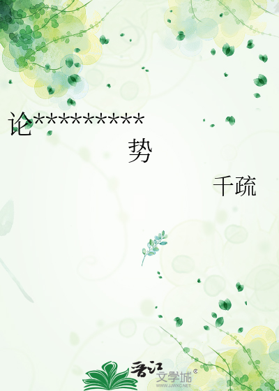 论*********势
