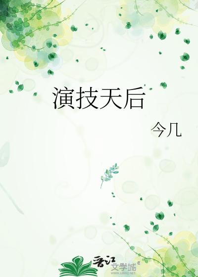 演技天后