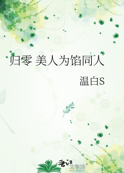 归零 美人为馅同人