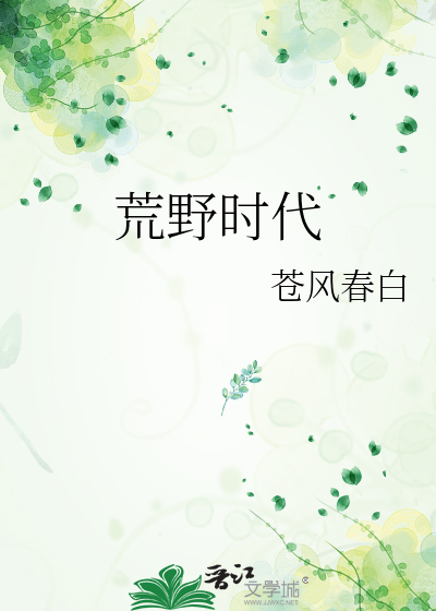 荒野时代