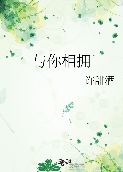 与你相拥