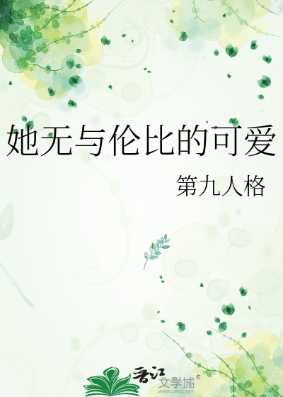 她无与伦比的可爱