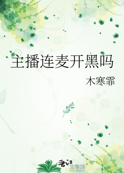 主播连麦开黑吗