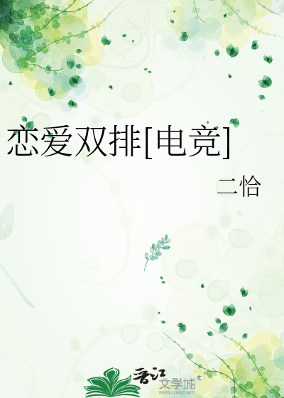 恋爱双排[电竞]