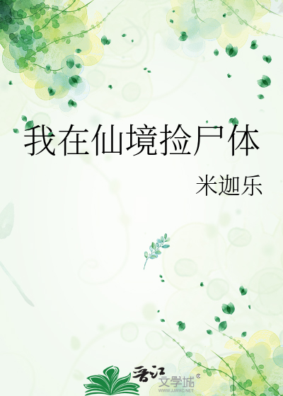 我在仙境捡尸体