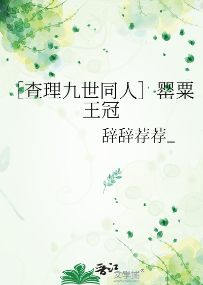 ［查理九世同人］罂粟王冠