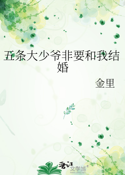 五条大少爷非要和我结婚
