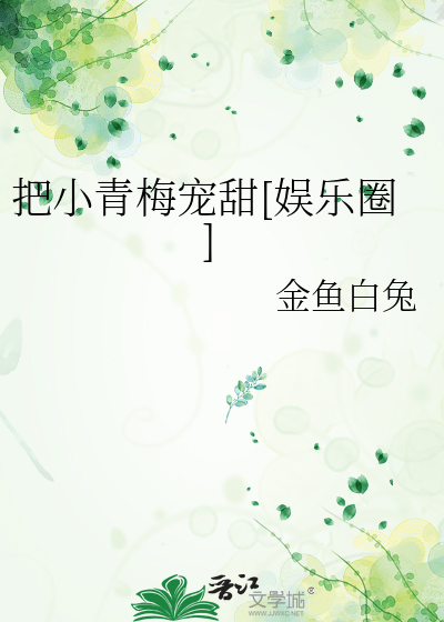 把小青梅宠甜[娱乐圈]