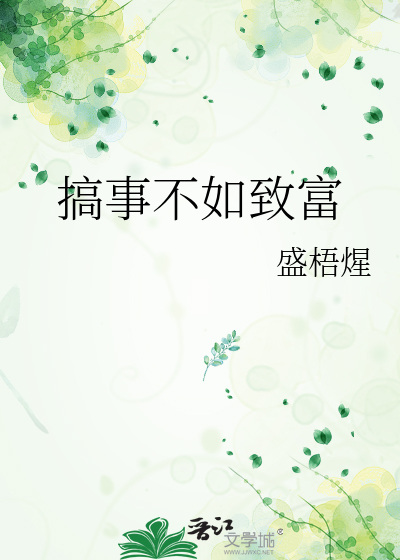 搞事不如致富