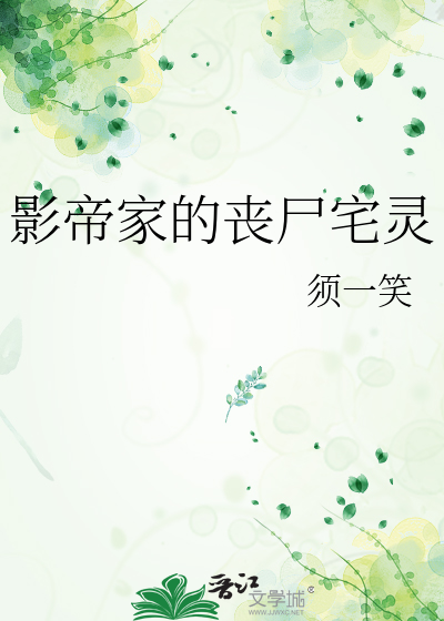 影帝家的丧尸宅灵