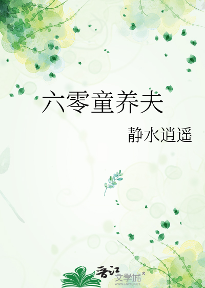 六零童养夫