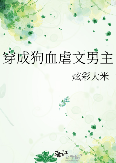 穿成狗血虐文男主