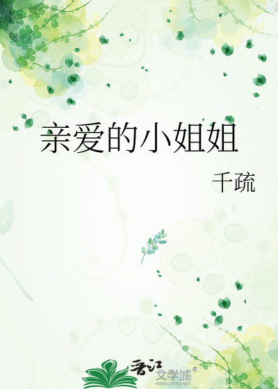 亲爱的小姐姐