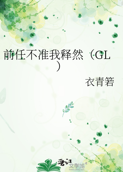 前任不准我释然（GL）