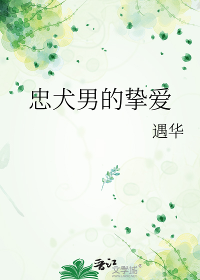 忠犬男的挚爱
