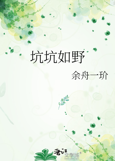 坑坑如野