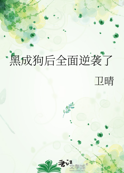 黑成狗后全面逆袭了