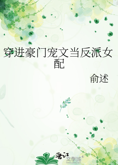 穿进豪门宠文当反派女配