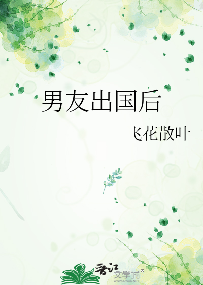 男友出国后