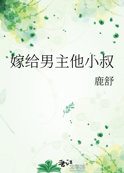 嫁给男主他小叔