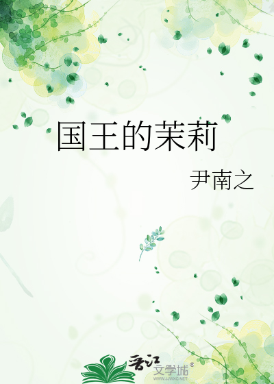 国王的茉莉