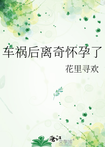 车祸后离奇怀孕了
