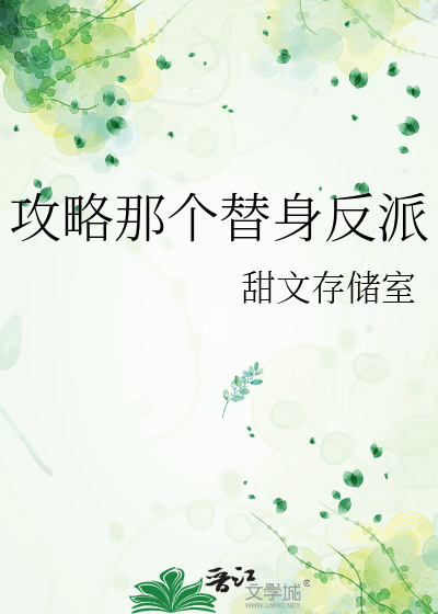攻略那个替身反派