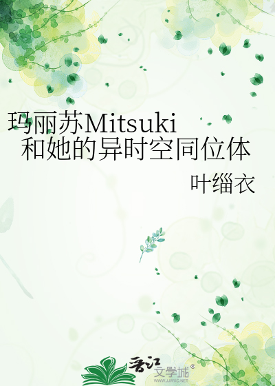 玛丽苏Mitsuki和她的异时空同位体