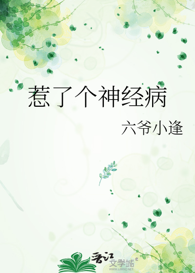 惹了个神经病