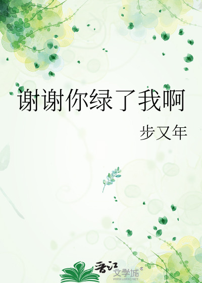 谢谢你绿了我啊