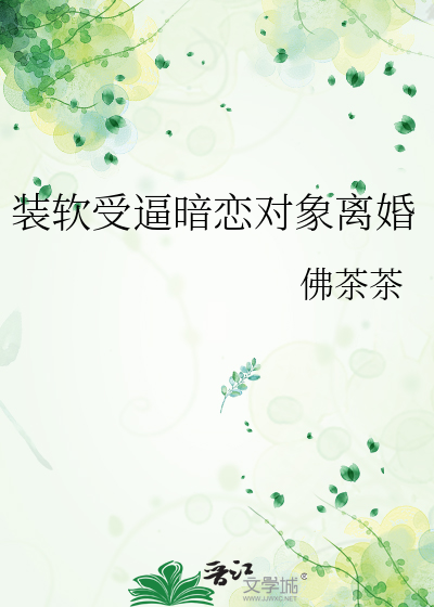 装软受逼暗恋对象离婚
