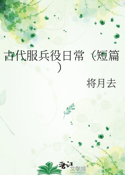 古代服兵役日常（短篇）