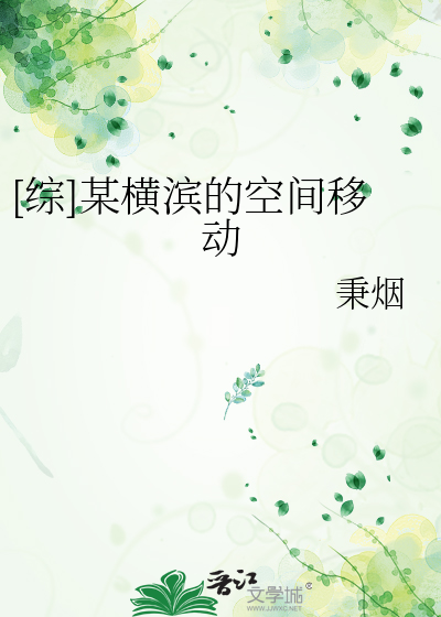 [综]某横滨的空间移动