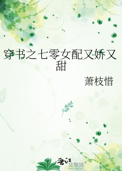 穿书之七零女配又娇又甜