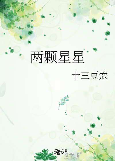 两颗星星