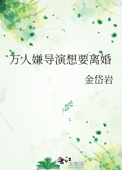 万人嫌导演想要离婚